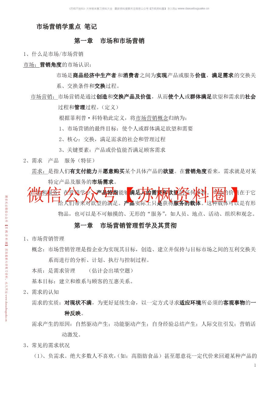 市场营销学吴建安笔记